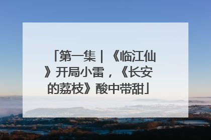 第一集｜《临江仙》开局小雷，《长安的荔枝》酸中带甜