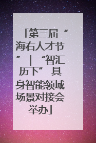 第三届“海右人才节”｜“智汇历下” 具身智能领域场景对接会举办
