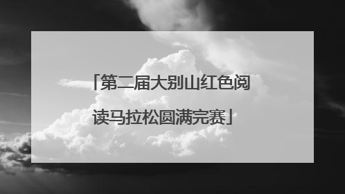 第二届大别山红色阅读马拉松圆满完赛