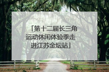 第十二届长三角运动休闲体验季走进江苏金坛站