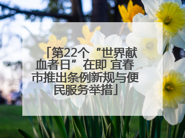 第22个“世界献血者日”在即 宜春市推出条例新规与便民服务举措
