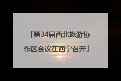 第34届西北旅游协作区会议在西宁召开