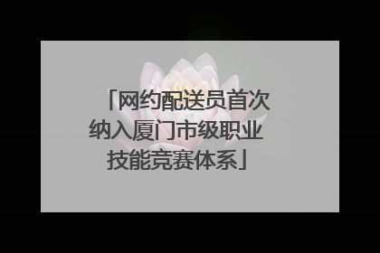 网约配送员首次纳入厦门市级职业技能竞赛体系