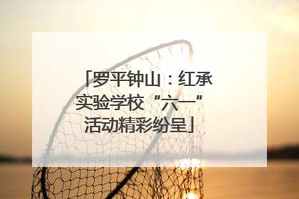 罗平钟山：红承实验学校“六一”活动精彩纷呈