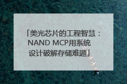 美光芯片的工程智慧：NAND MCP用系统设计破解存储难题