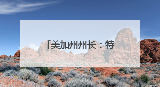 美加州州长：特朗普将向洛杉矶增派2000名国民警卫队士兵
