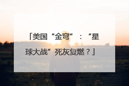 美国“金穹”：“星球大战”死灰复燃？