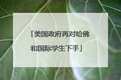 美国政府再对哈佛和国际学生下手
