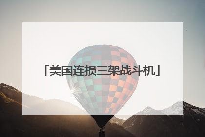 美国连损三架战斗机