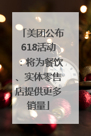 美团公布618活动：将为餐饮、实体零售店提供更多销量