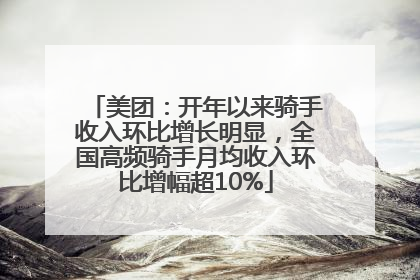 美团：开年以来骑手收入环比增长明显，全国高频骑手月均收入环比增幅超10%