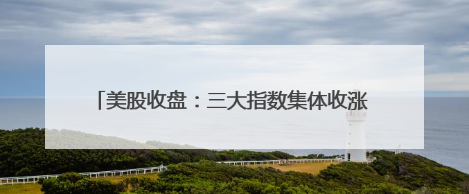 美股收盘：三大指数集体收涨 甲骨文股价创新高、波音暴跌