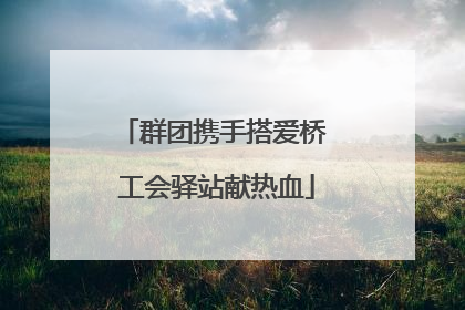 群团携手搭爱桥 工会驿站献热血