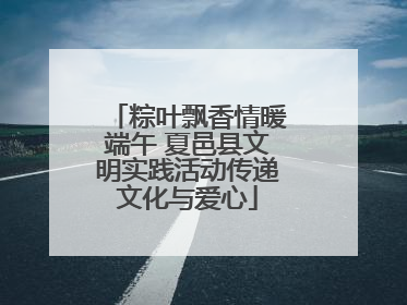 粽叶飘香情暖端午 夏邑县文明实践活动传递文化与爱心