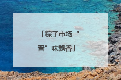粽子市场“晋”味飘香