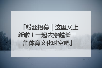 粉丝招募｜这里又上新啦！一起去穿越长三角体育文化时空吧