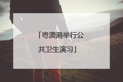 粤澳港举行公共卫生演习