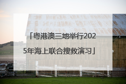 粤港澳三地举行2025年海上联合搜救演习
