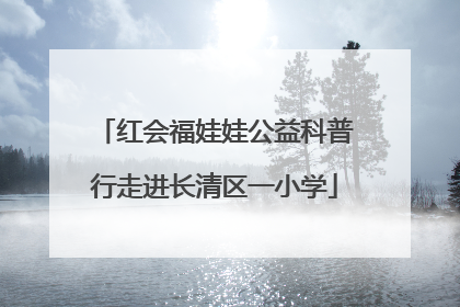 红会福娃娃公益科普行走进长清区一小学