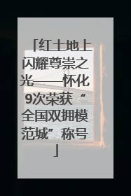 红土地上闪耀尊崇之光——怀化9次荣获“全国双拥模范城”称号