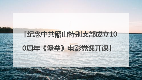 纪念中共韶山特别支部成立100周年《堡垒》电影党课开课