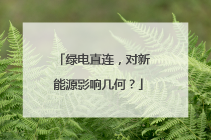 绿电直连，对新能源影响几何？