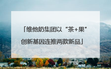 维他奶集团以“茶+果”创新基因连推两款新品