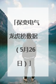 保变电气龙虎榜数据（5月26日）