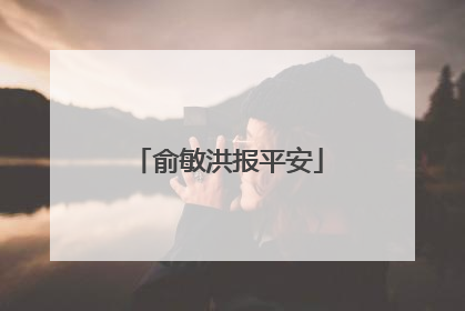 俞敏洪报平安