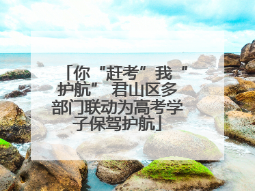 你“赶考”我“护航” 君山区多部门联动为高考学子保驾护航