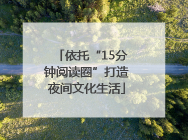 依托“15分钟阅读圈”打造夜间文化生活