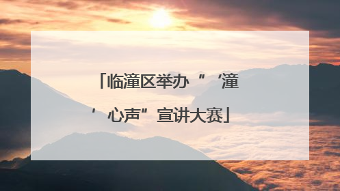 临潼区举办“‘潼’心声”宣讲大赛
