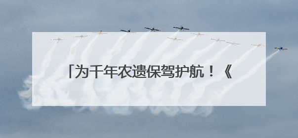 为千年农遗保驾护航！《丽水市青田稻鱼共生系统保护发展条例》正式施行