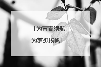 为青春续航 为梦想扬帆