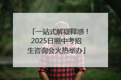 一站式解疑释惑！2025日照中考招生咨询会火热举办