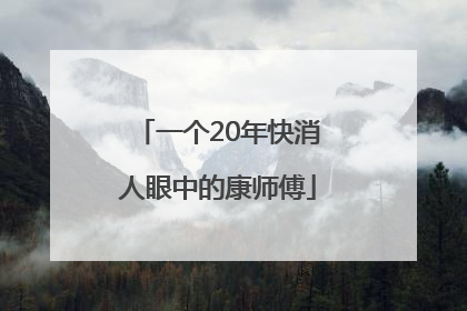 一个20年快消人眼中的康师傅