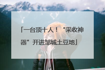 一台顶十人！“采收神器”开进邹城土豆地