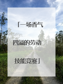 一场香气四溢的劳动技能竞赛