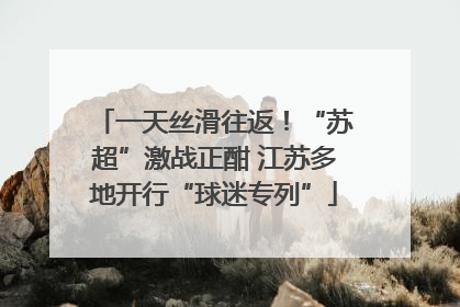 一天丝滑往返！“苏超”激战正酣 江苏多地开行“球迷专列”