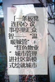 一条板凳连民心 议事亭里汇众智——“温暖城管”+“红色物业”城市管理进社区新模式绘就城市管理社区治理新画卷