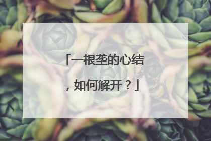 一根垄的心结，如何解开？