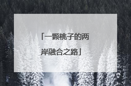 一颗桃子的两岸融合之路