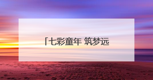七彩童年 筑梦远航——嘉禾县珠泉完小开展2019级学生毕业典礼活动