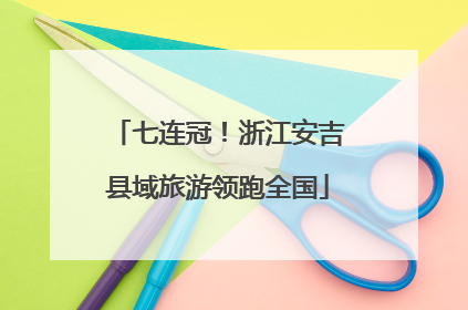 七连冠！浙江安吉县域旅游领跑全国