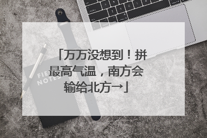 万万没想到！拼最高气温，南方会输给北方→