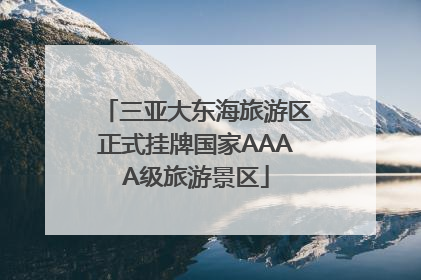 三亚大东海旅游区正式挂牌国家AAAA级旅游景区