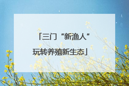 三门“新渔人”玩转养殖新生态