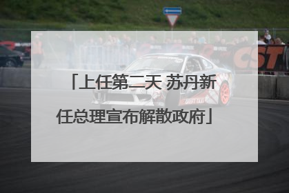 上任第二天 苏丹新任总理宣布解散政府
