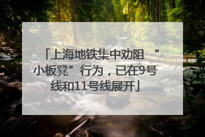 上海地铁集中劝阻 “小板凳”行为，已在9号线和11号线展开