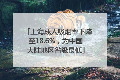 上海成人吸烟率下降至18.6%,为中国大陆地区省级最低